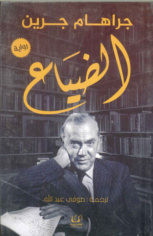 الضياع جراهام جرين قصص وروايات | المعرض المصري للكتاب EGBookfair