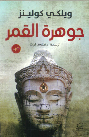 جوهرة القمر ويلكي كولينز قصص وروايات | المعرض المصري للكتاب EGBookfair