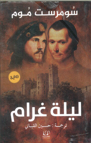 ليلة غرام سومرست موم قصص وروايات | المعرض المصري للكتاب EGBookfair
