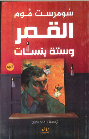القمر وستة بنسات سومرست موم قصص وروايات | المعرض المصري للكتاب EGBookfair