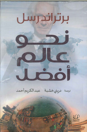 نحو عالم أفضل برتراند راسل كتب عامة | المعرض المصري للكتاب EGBookfair