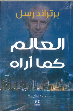 العالم كما أراه برتراند راسل كتب عامة | المعرض المصري للكتاب EGBookfair