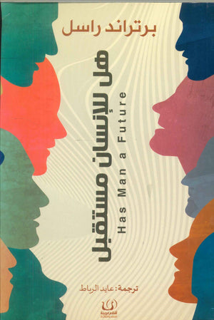 هل للإنسان مستقبل برتراند راسل كتب عامة | المعرض المصري للكتاب EGBookfair