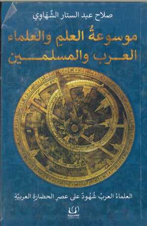 موسوعة العلم والعلماء العرب والمسلمين صلاح عبدالستار الشهاوي كتب عامة | المعرض المصري للكتاب EGBookfair