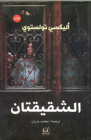 الشقيقتان أليكسي تولستوي قصص وروايات | المعرض المصري للكتاب EGBookfair