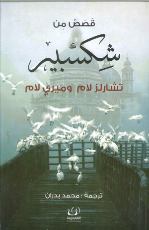 قصص من شكسبير تشارلز لام وميري لام كتب عامة | المعرض المصري للكتاب EGBookfair