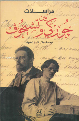مراسلات بين جوركي و تشيخوف كتب عامة | المعرض المصري للكتاب EGBookfair