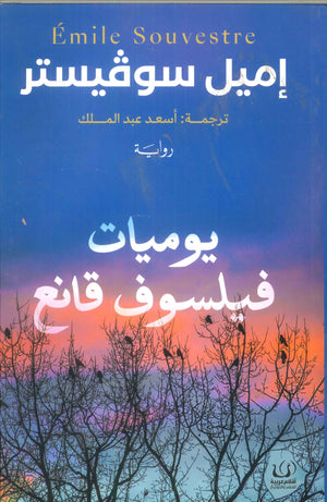 يوميات فيلسوف قانع إميل سوفيستر قصص وروايات | المعرض المصري للكتاب EGBookfair