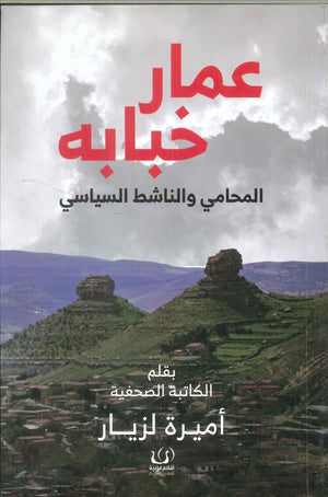 عمار خبابه (المحامي والناشط السياسي) أميرة لزيار كتب عامة | المعرض المصري للكتاب EGBookfair