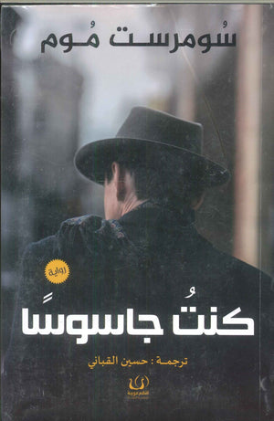 كنت جاسوسا سومرست موم قصص وروايات | المعرض المصري للكتاب EGBookfair