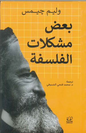 بعض مشكلات الفلسفة وليم جيمس كتب عامة | المعرض المصري للكتاب EGBookfair