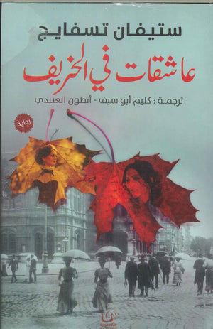 عاشقات في الخريف ستيفان تسفايج قصص وروايات | المعرض المصري للكتاب EGBookfair