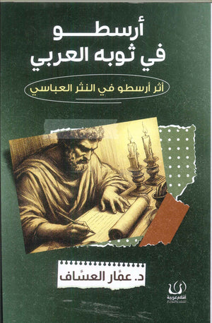 أرسطو في ثوبه العربي أثر أرسطو في النثر العباسي عمار العساف كتب عامة | المعرض المصري للكتاب EGBookfair