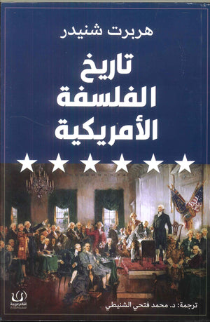 تاريخ الفلسفة الأمريكية هربرت شنيدر كتب عامة | المعرض المصري للكتاب EGBookfair