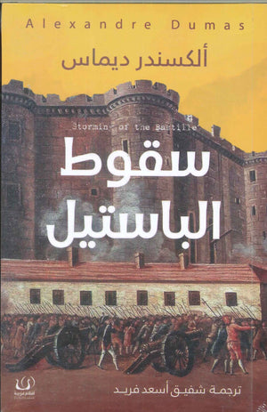 سقوط الباستيل ألكسندر ديماس قصص وروايات | المعرض المصري للكتاب EGBookfair