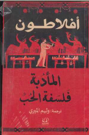 المأدبة فلسفة الحب أفلاطون كتب عامة | المعرض المصري للكتاب EGBookfair