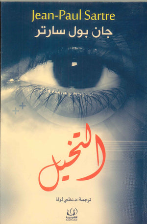 التخيل جان بول سارتر كتب عامة | المعرض المصري للكتاب EGBookfair