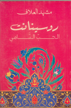 روسينانت الحب السامي مشهد العلاف كتب عامة | المعرض المصري للكتاب EGBookfair