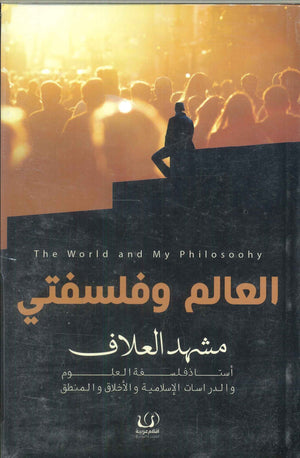 العالم وفلسفتي مشهد العلاف كتب عامة | المعرض المصري للكتاب EGBookfair