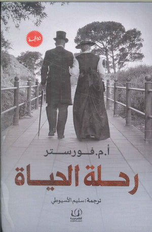 رحلة الحياة أ.م.فورستر قصص وروايات | المعرض المصري للكتاب EGBookfair