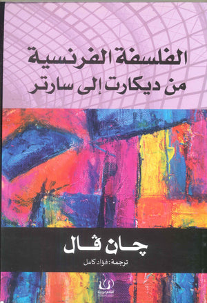 الفلسفة الفرنسية من ديكارت إلي سارتر جان فال كتب عامة | المعرض المصري للكتاب EGBookfair
