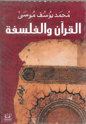 القرآن والفلسفة محمد يوسف موسى كتب عامة | المعرض المصري للكتاب EGBookfair