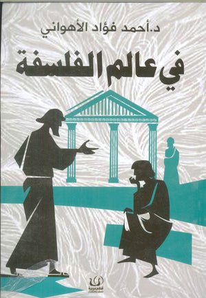 في عالم الفلسفة أحمد فؤاد الأهواني كتب عامة | المعرض المصري للكتاب EGBookfair