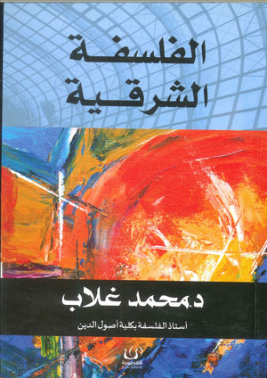 الفلسفة الشرقية محمد غلاب كتب عامة | المعرض المصري للكتاب EGBookfair