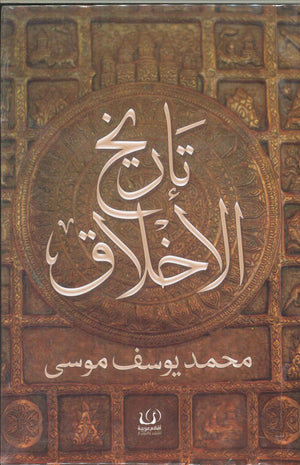 تاريخ الأخلاق محمد يوسف موسى كتب عامة | المعرض المصري للكتاب EGBookfair