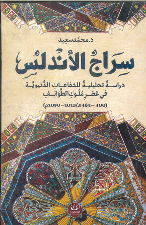سراج الأندلس "دراسة تحليلية للشفاعات الدنيوية في عصر ملوك الطوائف" محمد سعيد شعر ونصوص | المعرض المصري للكتاب EGBookfair