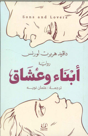 أبناء وعشاق دافيد هربرت لورنس قصص وروايات | المعرض المصري للكتاب EGBookfair