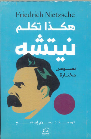 هكذا تكلم نيتشه فريدريك نيتشه كتب عامة | المعرض المصري للكتاب EGBookfair