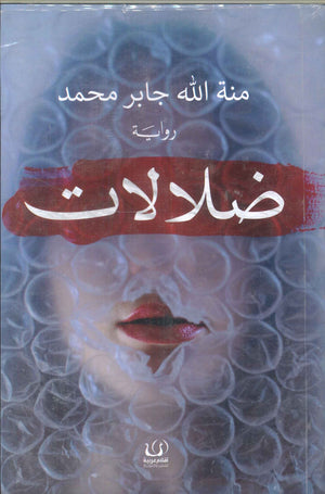 ضلالات منة الله جابر محمد قصص وروايات | المعرض المصري للكتاب EGBookfair