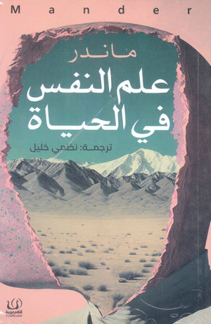 علم النفس في الحياة ماندر علم نفس وتنمية ذاتية | المعرض المصري للكتاب EGBookfair