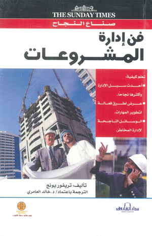 فن إدارة المشروعات تريفور يونج تسويق وإدارة أعمال | المعرض المصري للكتاب EGBookfair