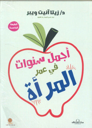 أجمل سنوات في عمر المرأة زيتا آنيت ويبر علم نفس وتنمية ذاتية | المعرض المصري للكتاب EGBookfair