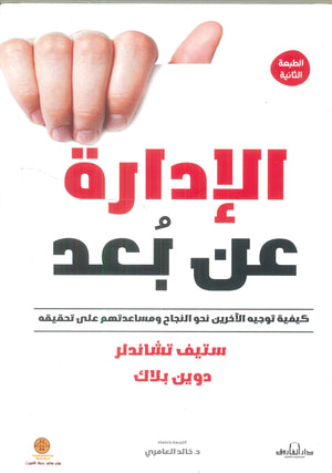 الإدارة عن بعد ستيف شاندلر تسويق وإدارة أعمال | المعرض المصري للكتاب EGBookfair
