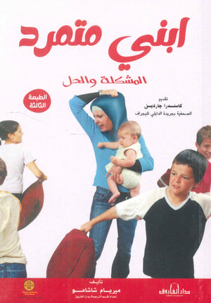 ابني متمرد المشكلة والحل ميريام شاشامو علم نفس وتنمية ذاتية | المعرض المصري للكتاب EGBookfair