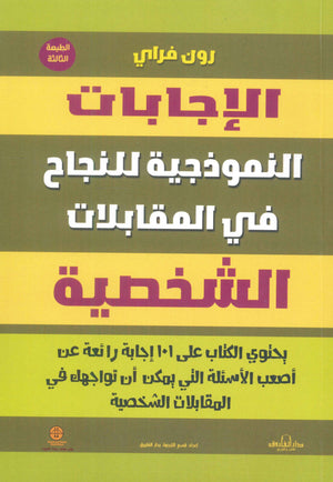 الإجابات النموذجية للنجاح في المقابلات الشخصية رون فراي تسويق وإدارة أعمال | المعرض المصري للكتاب EGBookfair