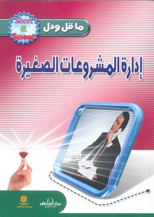 إدارة المشروعات الصغيرة م.ر.ألين تسويق وإدارة أعمال | المعرض المصري للكتاب EGBookfair