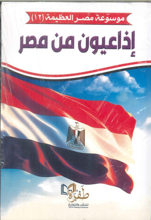 موسوعة مصر العظيمة 12 : إذاعيون من مصر طفرة للنشر والتوزيع كتب عامة | المعرض المصري للكتاب EGBookfair