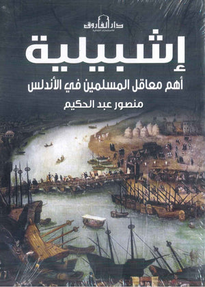 إشبيلية: أهم معاقل المسلمين في الأندلس منصور عبدالحكيم قصص وروايات | المعرض المصري للكتاب EGBookfair