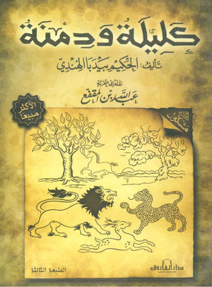 كليلة ودمنة عبدالله بن المقفع قصص وروايات | المعرض المصري للكتاب EGBookfair