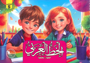 الخط الكتاب الخامس قسم المناهج التربوية بدار الفاروق كتب اطفال | المعرض المصري للكتاب EGBookfair