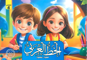 الخط الكتاب الرابع قسم المناهج التربوية بدار الفاروق كتب اطفال | المعرض المصري للكتاب EGBookfair