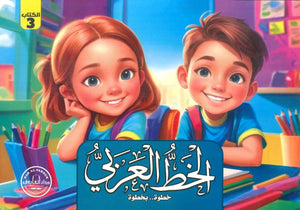 الخط الكتاب الثالث قسم المناهج التربوية بدار الفاروق كتب اطفال | المعرض المصري للكتاب EGBookfair