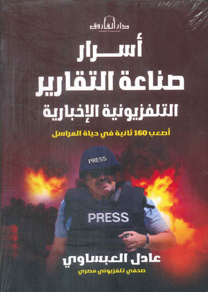 أسرار صناعة التقارير التلفزيونية الإخبارية: أصعب 160 ثانيةفي حياة المراسل عادل العبساوي كتب عامة | المعرض المصري للكتاب EGBookfair