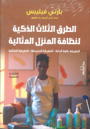 الطرق الثلاث الذكية لنظافة المنزل المثالية بارتي فيليبس كتب عامة | المعرض المصري للكتاب EGBookfair
