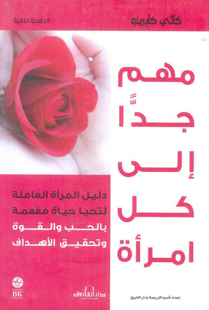 مهم جداً إلى كل امرأة كاثي كابرينو علم نفس وتنمية ذاتية | المعرض المصري للكتاب EGBookfair