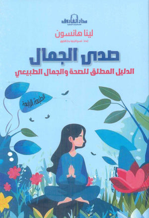 صدى الجمال: الدليل المطلق للصحة والجمال الطبيعي لينا هانسون كتب عامة | المعرض المصري للكتاب EGBookfair